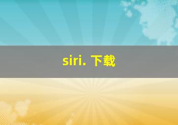 siri. 下载